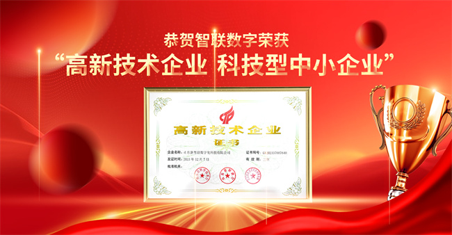 智聯(lián)數(shù)字榮獲“高新技術(shù)企業(yè)”“科技型中小企業(yè)”企業(yè)稱號(hào)！