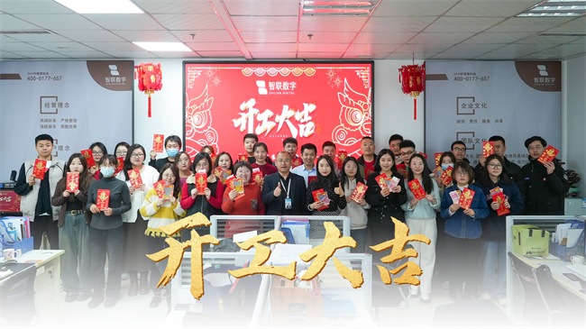 龍啟新歲，共赴新程 | 智聯(lián)數(shù)字開工大吉！