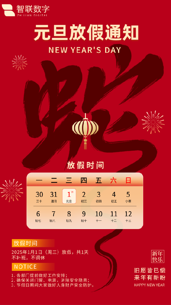 新歲序開初心同在|智聯(lián)數(shù)字祝大家元旦快樂！