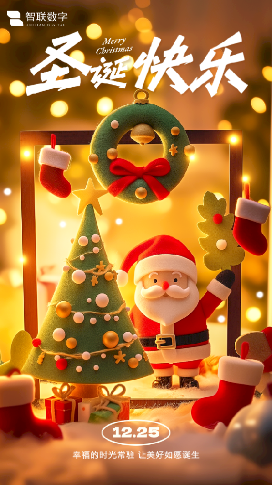 Merry Christmas ｜智聯(lián)數(shù)字 “誕”愿有你，共赴榮耀！