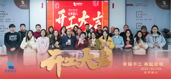 啟新篇，展宏圖！智聯(lián)數(shù)字2025年開工大吉！