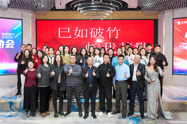 “巳如破竹，蛇我其誰”智聯(lián)數(shù)字2025年啟動大會及2024年總結(jié)表彰大會圓滿成功！