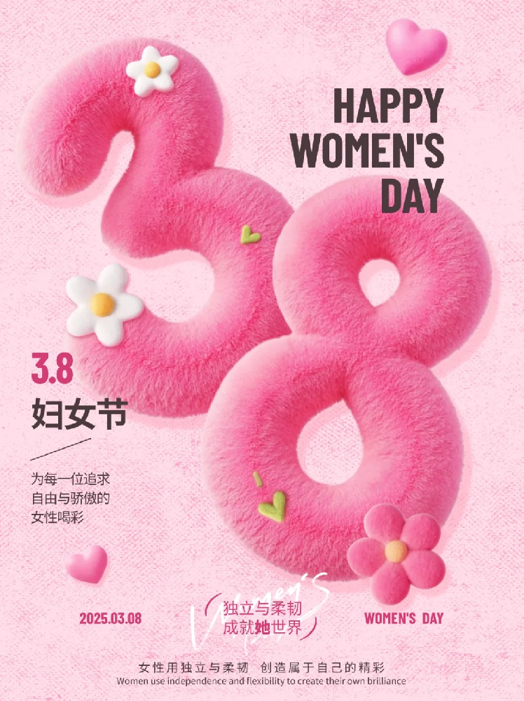 智聯(lián)數(shù)字 祝所有女性同胞“3.8女生節(jié)快樂，不懼時(shí)光 活出非凡自己”!