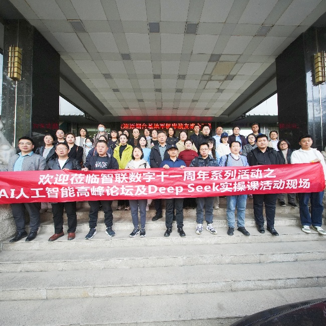 智聯(lián)數(shù)字 11 周年系列活動(dòng)之AI 高峰論壇暨 DeepSeek實(shí)操課圓滿(mǎn)收官，共探AI人工智能新未來(lái)!