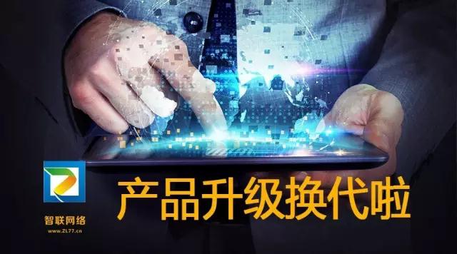 【智聯(lián)網(wǎng)絡(luò)】產(chǎn)品換代升級(jí)—5大解決方案，特推2大產(chǎn)品系統(tǒng)