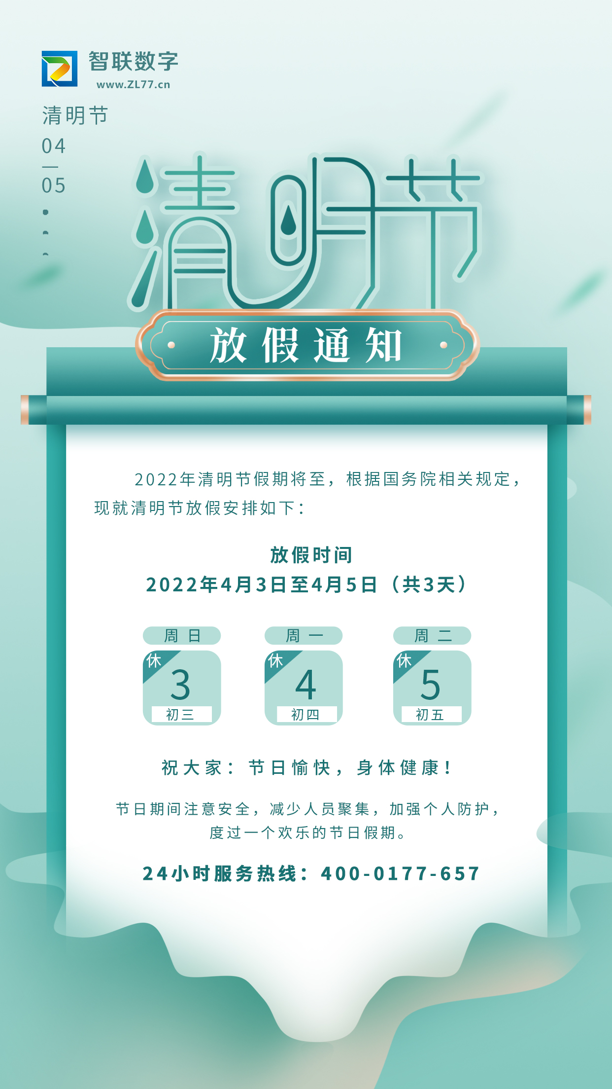 2022年智聯(lián)數(shù)字清明節(jié)放假通知！